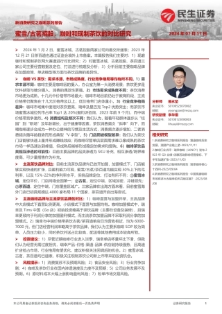 新消费研究之咖啡系列报告：蜜雪 古茗招股，咖啡和现制茶饮的对比研究-20240117-民生证券-23页.pdf