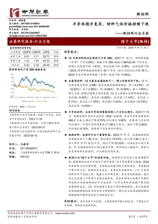 新材料行业月报：半导体稳步复苏，特种气体价格持续下跌-20240115-中原证券-17页.pdf