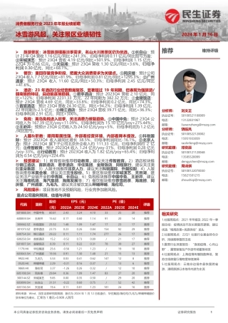 消费者服务行业2023年年报业绩前瞻：冰雪游风起，关注景区业绩韧性-20240116-民生证券-18页.pdf