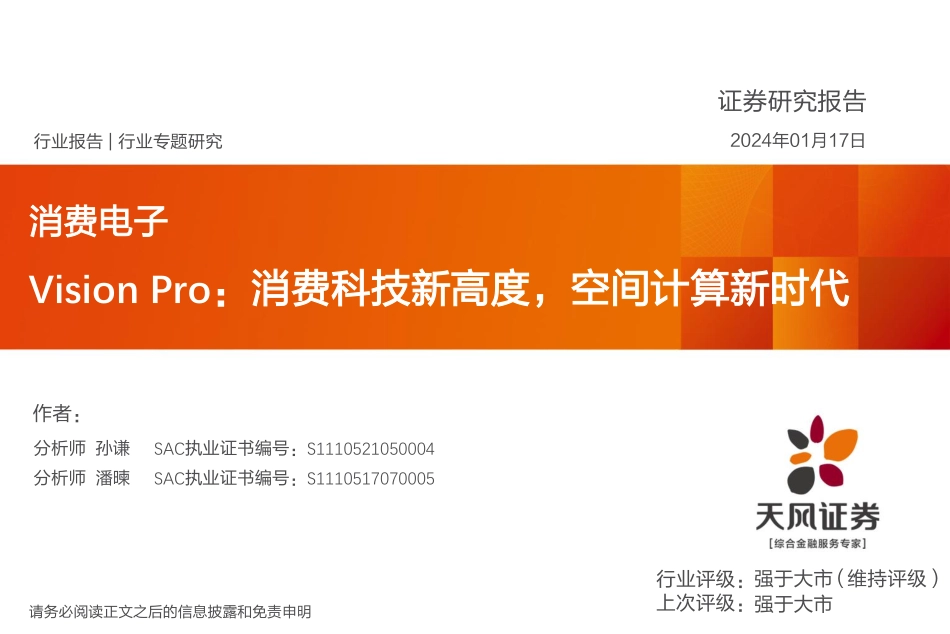 消费电子行业报告-Vision Pro：消费科技新高度，空间计算新时代-20240117-天风证券-44页.pdf_第1页