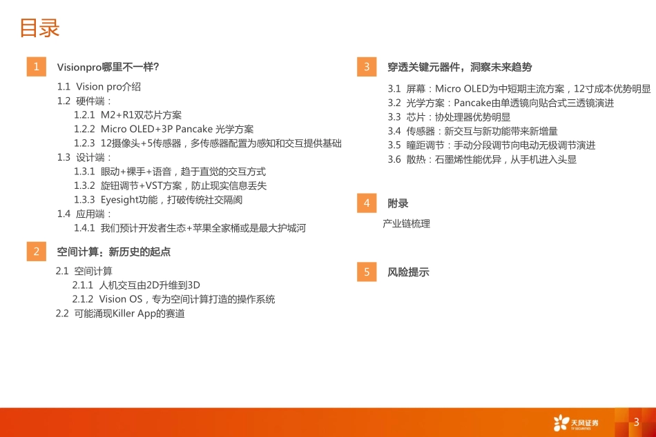 消费电子行业报告-Vision Pro：消费科技新高度，空间计算新时代-20240117-天风证券-44页.pdf_第3页