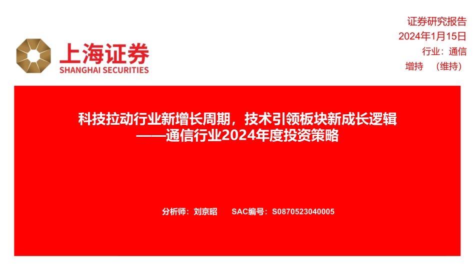 通信行业2024年度投资策略：科技拉动行业新增长周期，技术引领板块新成长逻辑-20240115-上海证券-25页.pdf_第1页