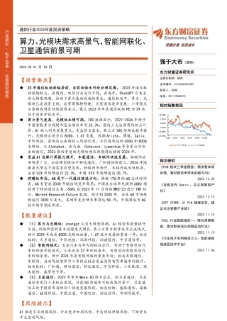 通信行业2024年度投资策略：算力、光模块需求高景气，智能网联化、卫星通信前景可期-20240118-东方财富证券-39页.pdf
