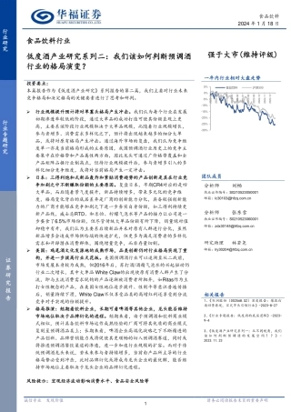 食品饮料行业低度酒产业研究系列二：我们该如何判断预调酒行业的格局演变？-20240118-华福证券-13页.pdf