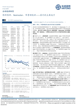 全球能源转型：盈利的主要选手-维斯塔斯、Nextracker、布鲁姆能源-20240115-海通国际-32页.pdf