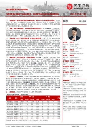 商贸零售板块4Q23业绩前瞻：电商零售板块低基数下业绩快速恢复，寻找美护黄金珠宝板块业绩超预期标的-20240117-民生证券-14页.pdf