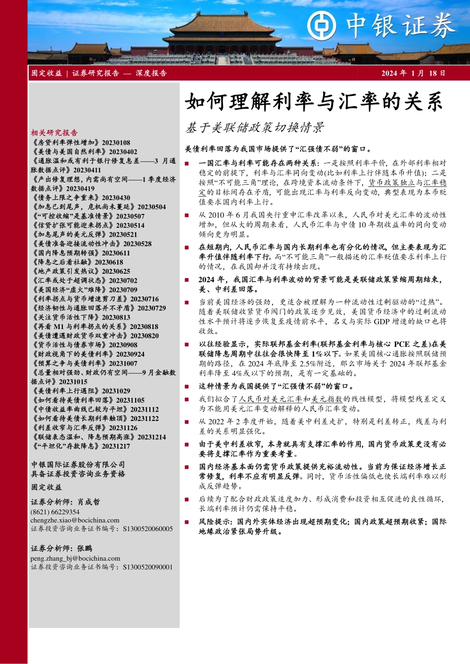如何理解利率与汇率的关系：基于美联储政策切换情景-20240118-中银证券-20页.pdf_第1页