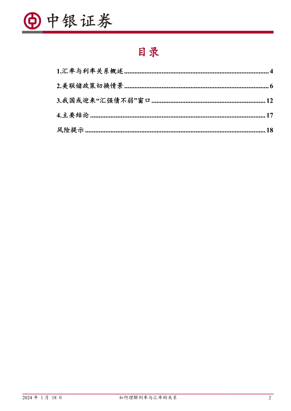 如何理解利率与汇率的关系：基于美联储政策切换情景-20240118-中银证券-20页.pdf_第2页