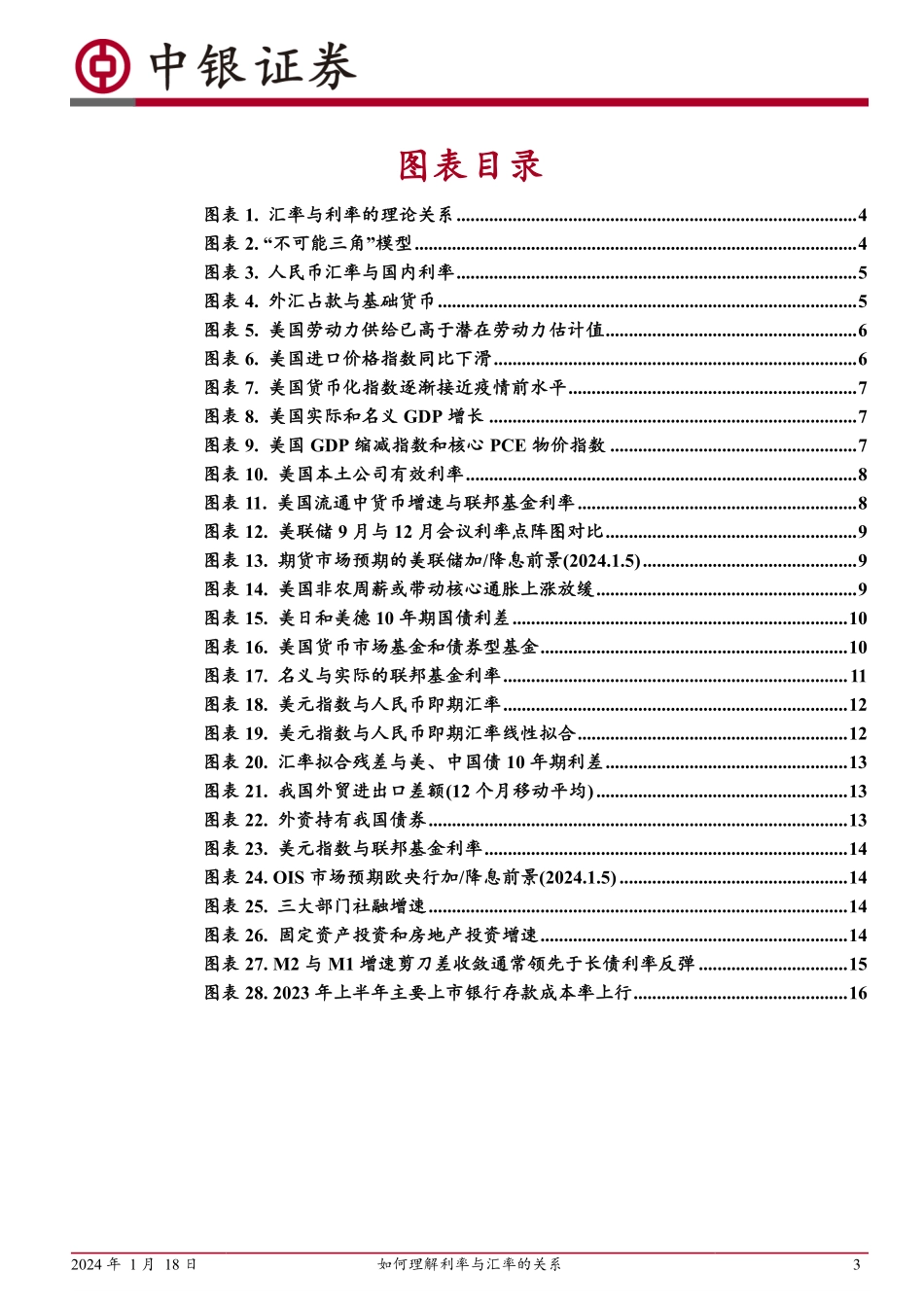 如何理解利率与汇率的关系：基于美联储政策切换情景-20240118-中银证券-20页.pdf_第3页