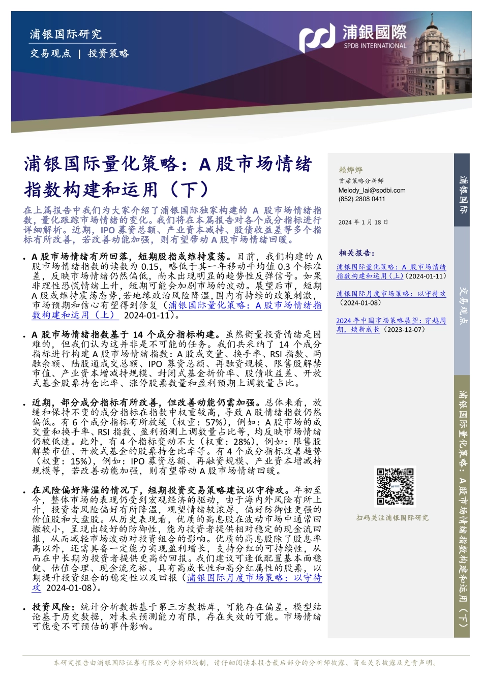 浦银国际量化策略：A股市场情绪指数构建和运用（下）-20240118-浦银国际证券-36页.pdf_第1页