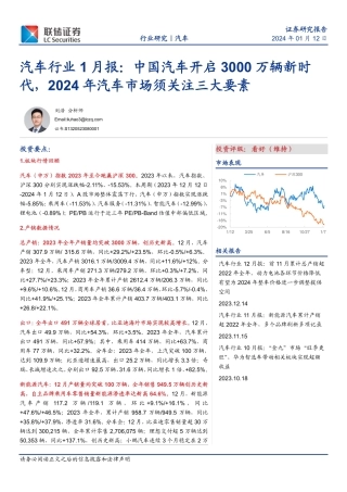 汽车行业1月报：中国汽车开启3000万辆新时代，2024年汽车市场须关注三大要素-20240112-联储证券-22页.pdf