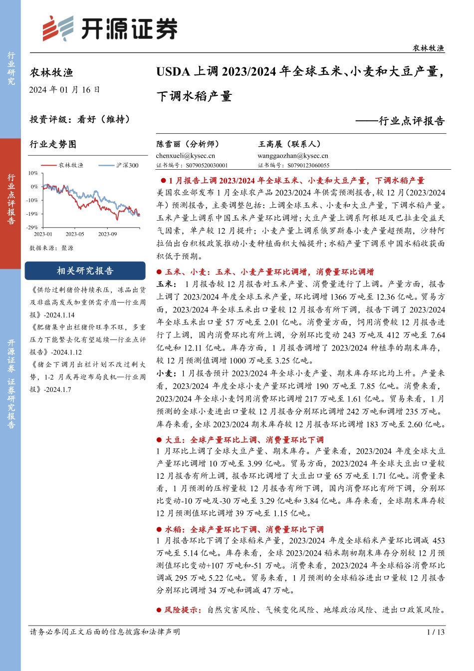 农林牧渔行业点评报告：USDA上调2023 2024年全球玉米、小麦和大豆产量，下调水稻产量-20240116-开源证券-13页.pdf_第1页