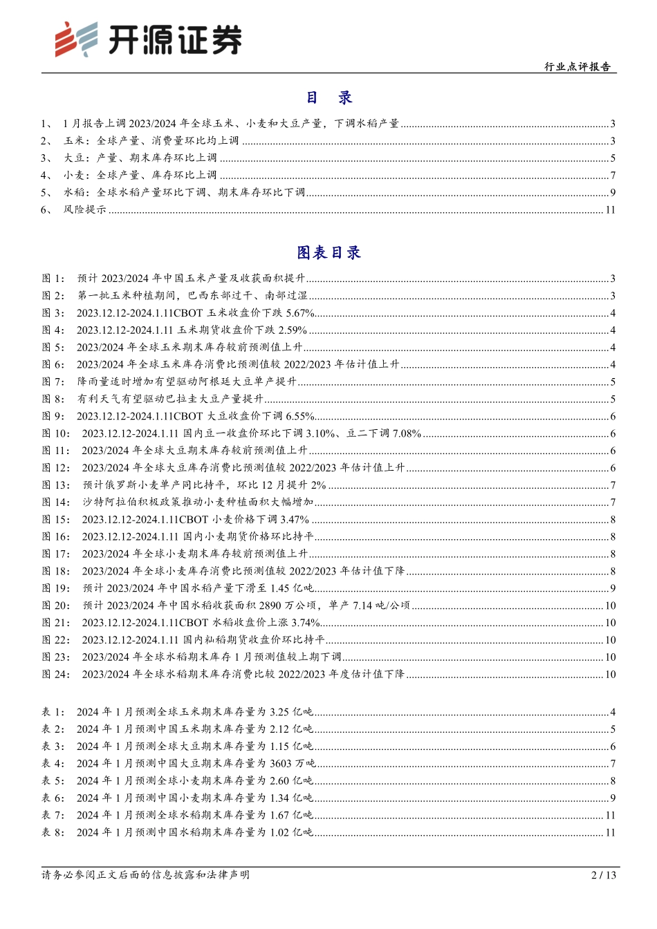 农林牧渔行业点评报告：USDA上调2023 2024年全球玉米、小麦和大豆产量，下调水稻产量-20240116-开源证券-13页.pdf_第2页