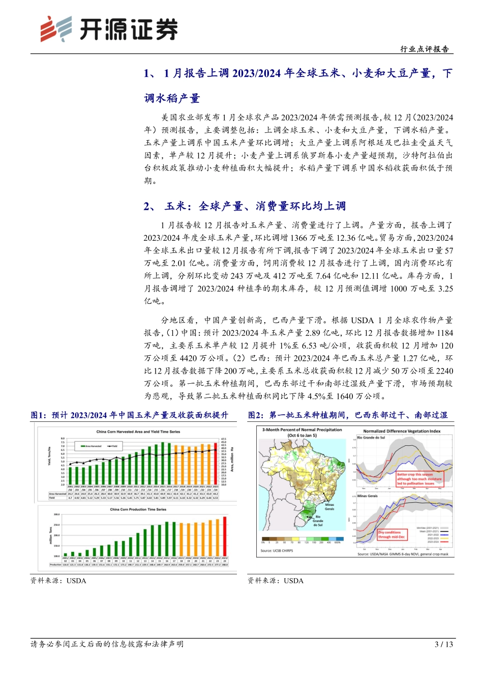 农林牧渔行业点评报告：USDA上调2023 2024年全球玉米、小麦和大豆产量，下调水稻产量-20240116-开源证券-13页.pdf_第3页