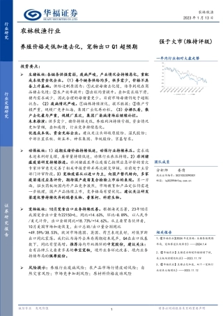 农林牧渔行业：养殖价格走低加速去化，宠物出口Q1超预期-20240113-华福证券-11页.pdf
