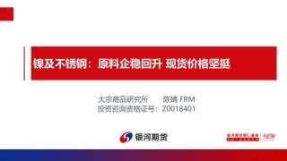 镍及不锈钢：原料企稳回升 现货价格坚挺-20240115-银河期货-25页.pdf