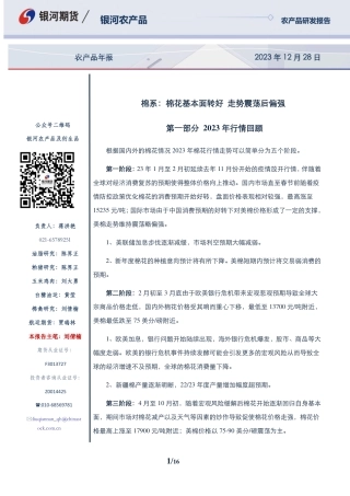 农产品年报-20231228-银河期货-16页.pdf