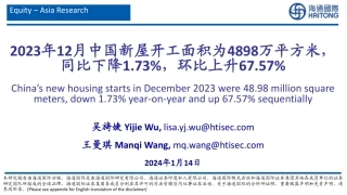 能源：2023年12月中国新屋开工面积为4898万平方米，同比下降1.73%，环比上升67.57%-20240114-海通国际-27页.pdf