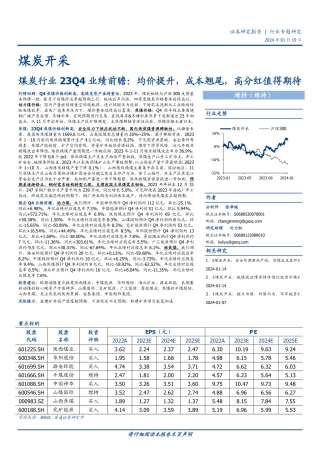 煤炭行业23Q4业绩前瞻：均价提升，成本翘尾，高分红值得期待-20240119-国盛证券-12页.pdf