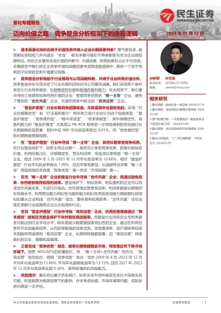 量化专题报告：迈向价值之路：竞争壁垒分析框架下的选股逻辑-20240115-民生证券-28页.pdf