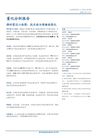 量化分析报告：择时雷达六面图：技术面与情绪面弱化-20240113-国盛证券-23页.pdf