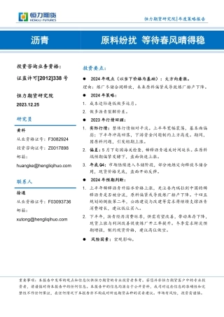 沥青年度策略报告：原料纷扰 等待春风晴得稳-20231225-恒力期货-16页.pdf