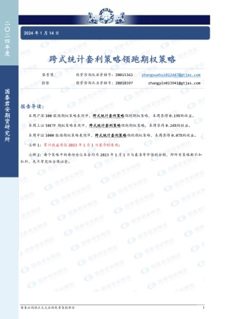 跨式统计套利策略领跑期权策略-20240114-国泰期货-15页.pdf