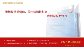 聚烯烃2024年年报：聚烯烃供需错配，关注结构性机会-20240112-招商期货-31页.pdf