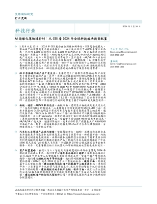 科技行业：AI边缘化落地进行时：从CES看2024年全球科技板块投资配置-20240116-交银国际证券-18页.pdf
