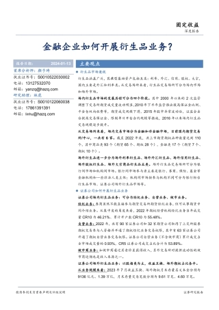 金融企业如何开展衍生品业务？-20240113-华安证券-20页.pdf