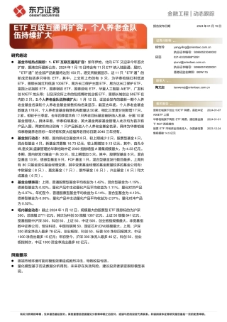 金融工程动态跟踪：ETF互联互通再扩容，个人养老金队伍持续扩大-20240115-东方证券-14页.pdf