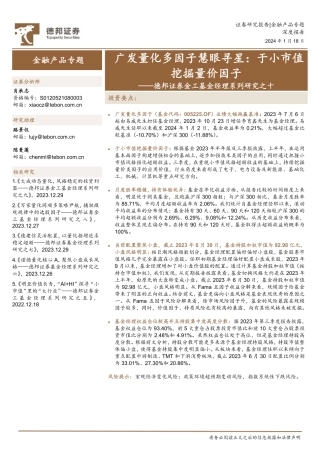 金工基金经理系列研究之十：广发量化多因子慧眼寻星：于小市值挖掘量价因子-20240118-德邦证券-14页.pdf