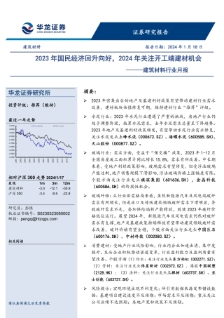 建筑材料行业月报：2023年国民经济回升向好，2024年关注开工端建材机会-20240118-华龙证券-13页.pdf