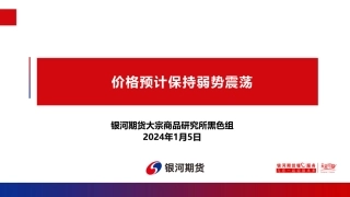 价格预计保持弱势震荡-20240105-银河期货-24页.pdf