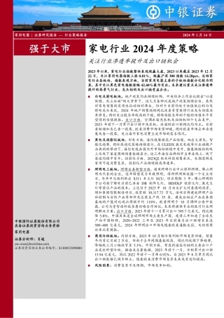 家电行业2024年度策略：关注行业渗透率提升及出口链机会-20240114-中银证券-11页.pdf