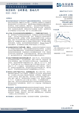 计算机行业深度报告：低空经济：全新赛道，落地元年-20240115-东吴证券-16页.pdf