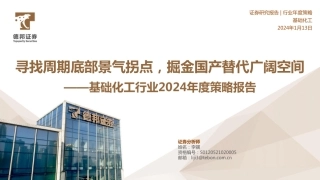 基础化工行业2024年度策略报告：寻找周期底部景气拐点，掘金国产替代广阔空间-20240113-德邦证券-47页.pdf