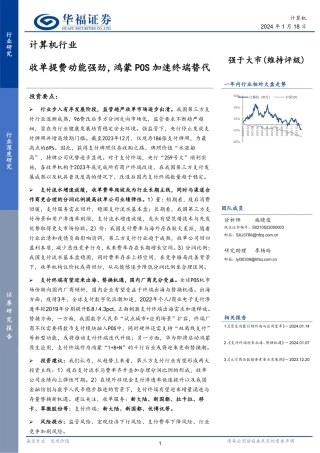 计算机行业：收单提费动能强劲，鸿蒙POS加速终端替代-20240118-华福证券-25页.pdf