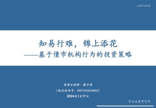 基于债市机构行为的投资策略：知易行难，锦上添花-20240117-华安证券-80页.pdf
