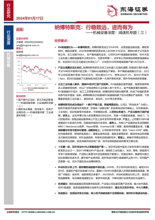 机械设备深度：减速机专题（三）：纳博特斯克：行稳致远，进而有为-20240117-东海证券-21页.pdf