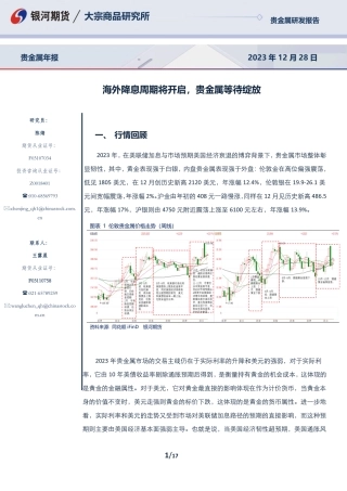 贵金属年报：海外降息周期将开启，贵金属等待绽放-20231228-银河期货-17页.pdf