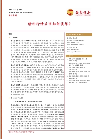 固收专题：债牛行情后市如何演绎？-20240112-西南证券-15页.pdf