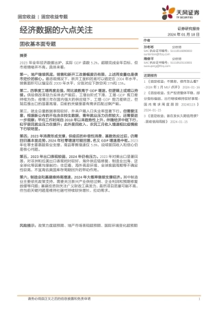 固收基本面专题：经济数据的六点关注-20240118-天风证券-12页.pdf