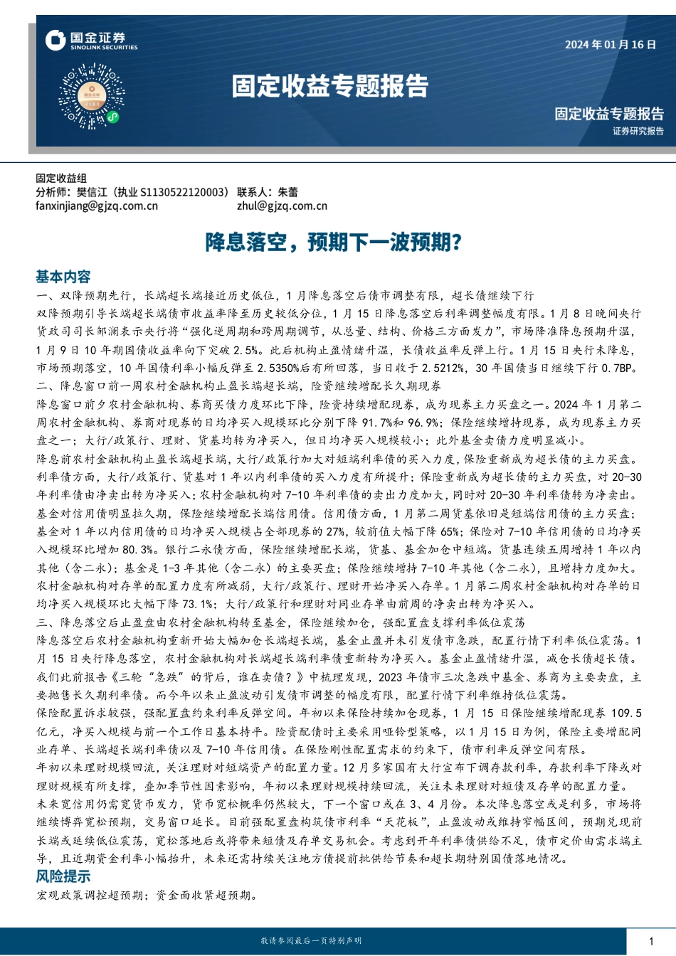 固定收益专题报告：降息落空，预期下一波预期？-20240116-国金证券-20页.pdf_第1页