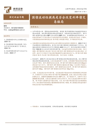 固定收益专题：国债流动性提高是否会改变利率债交易格局-20240116-德邦证券-12页.pdf