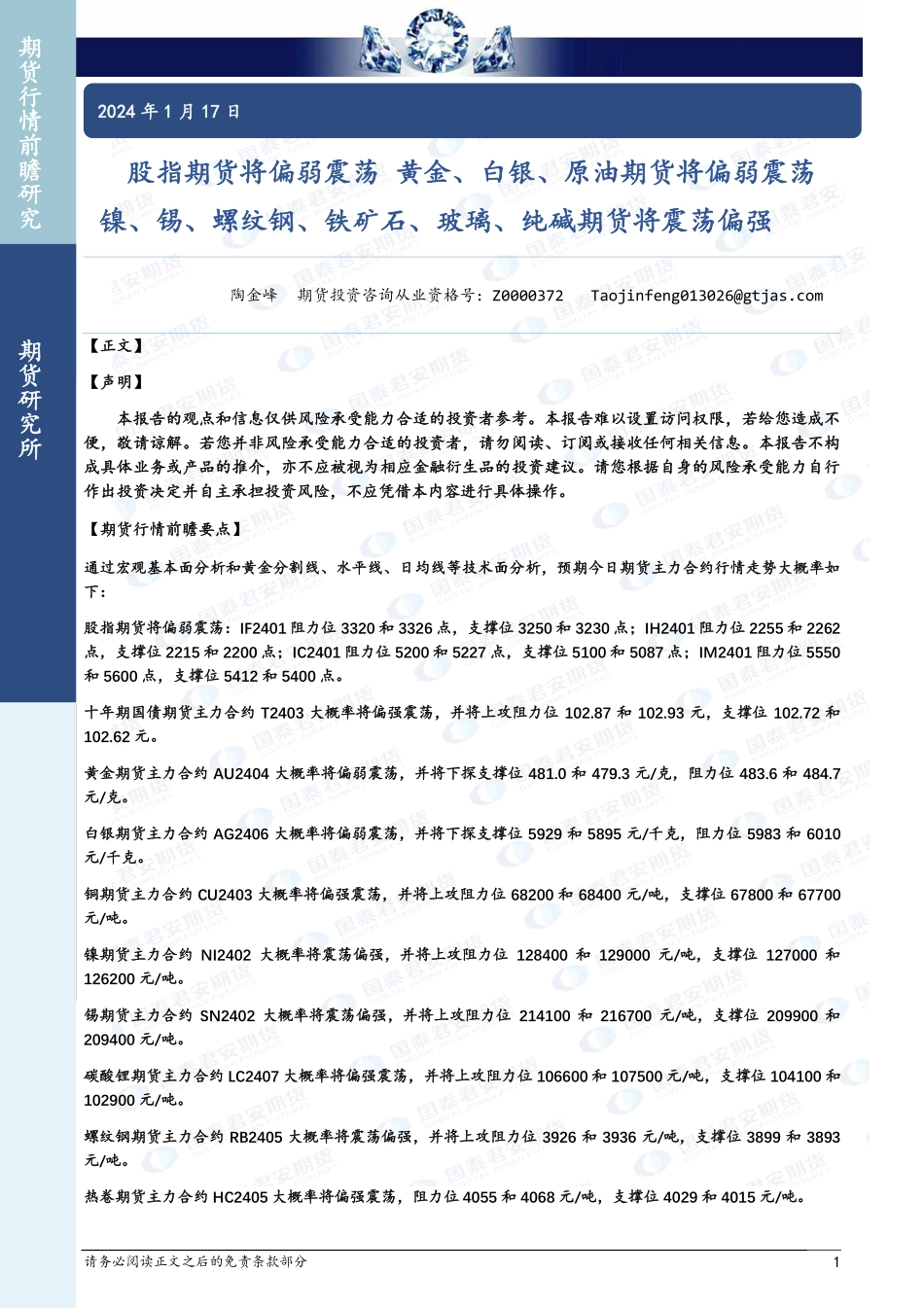 股指期货将偏弱震荡 黄金、白银、原油期货将偏弱震荡 镍、锡、螺纹钢、铁矿石、玻璃、纯碱期货将震荡偏强-20240117-国泰期货-30页.pdf_第1页