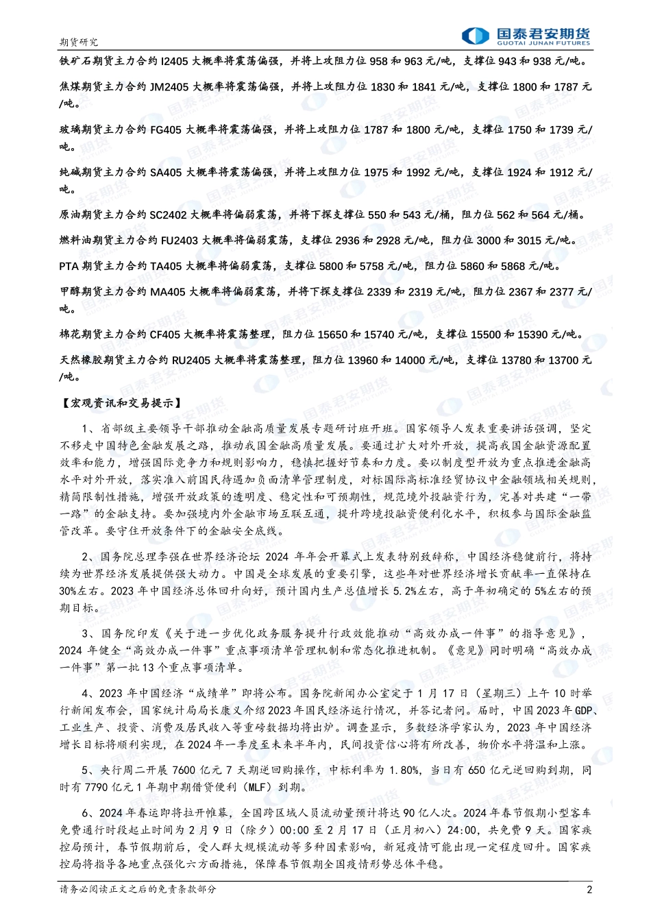 股指期货将偏弱震荡 黄金、白银、原油期货将偏弱震荡 镍、锡、螺纹钢、铁矿石、玻璃、纯碱期货将震荡偏强-20240117-国泰期货-30页.pdf_第2页