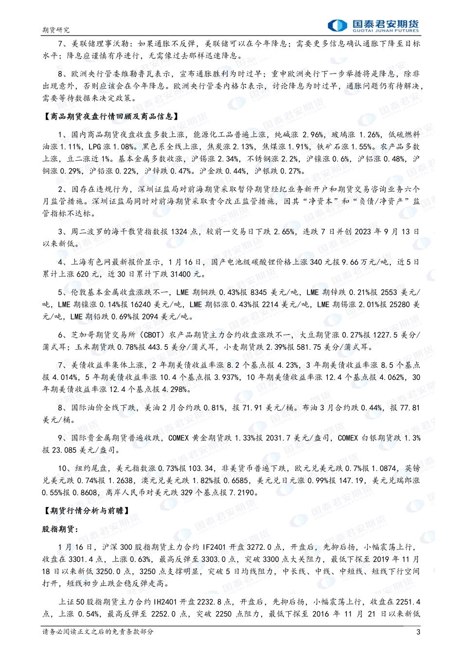 股指期货将偏弱震荡 黄金、白银、原油期货将偏弱震荡 镍、锡、螺纹钢、铁矿石、玻璃、纯碱期货将震荡偏强-20240117-国泰期货-30页.pdf_第3页