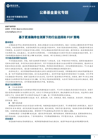 公募基金量化专题：基于更准确持仓测算下的行业选择和FOF策略-20240116-国金证券-15页.pdf