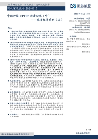 服务经济系列（五）：中国对接CPTPP进度研究（中）-20240115-东吴证券-18页.pdf